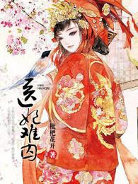 医妃难囚一季电视剧