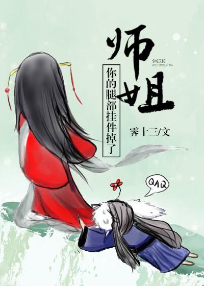 你的腿部挂件掉了穿书