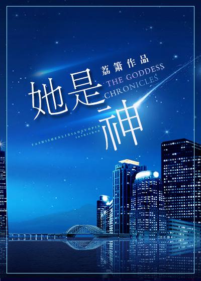 她是神短剧全集免费观看