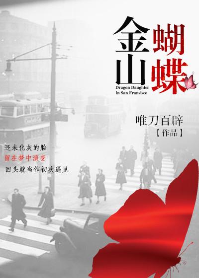 金山蝴蝶实体书番外