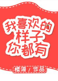 我喜欢的样子你都有出自哪本