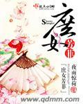 庶女芳菲txt百度