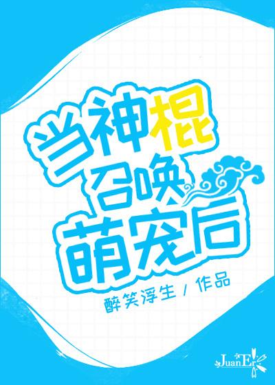 当神棍召唤萌宠后全文免费阅读