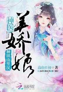 种田山里汉神医美娇娘哪章有肉