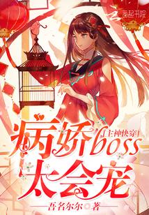 主神快穿病娇boss太会宠 第1章