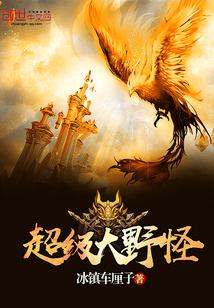 超级大野怪无删减