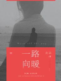 一路向暖的寓意和象征