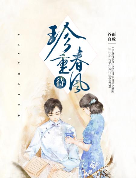 珍重待春风谷雨白鹭书评