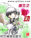 重生之心动外篇哪里看