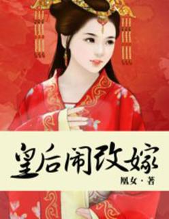 皇后要改嫁动漫版