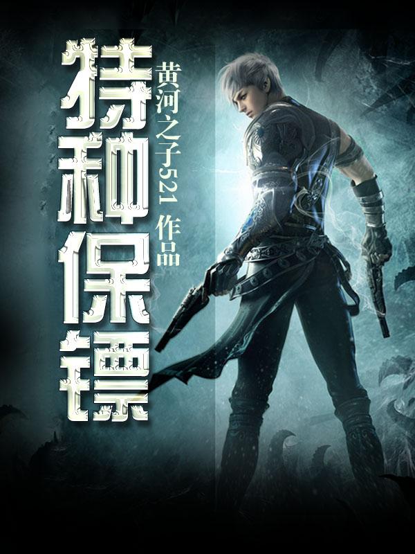 特种保镖绑架小女孩