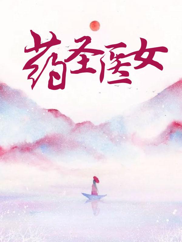 被称为药圣的医者是