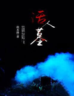 活人墓我本佛苏月淑