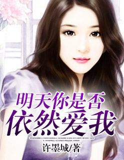 明天你是否依然爱我表达情感