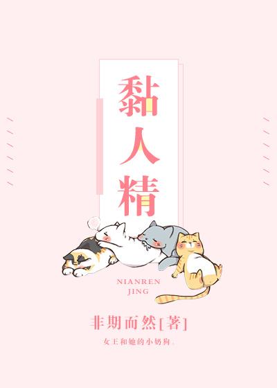 黏人精成精了