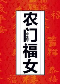 农门福女丞相夜夜想杀我东珠