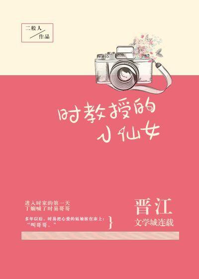 时教授的小仙女剧