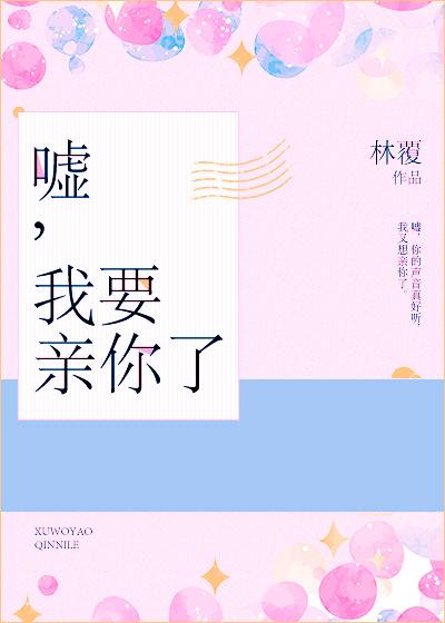 嘘!我要亲你了