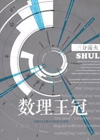 数理王冠txt百度