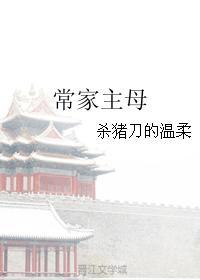 常家主母番外篇的最新更新内容