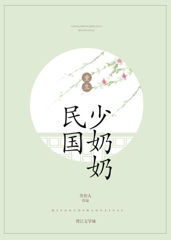 重生民国少奶奶番外