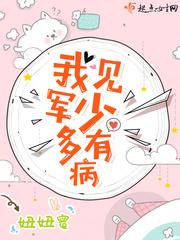 我见军少多有病 笔趣阁