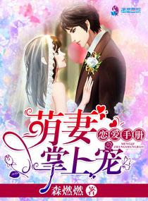 恋爱手册萌妻掌上宠TXT