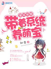 星际宠婚带着系统养萌宝 txt