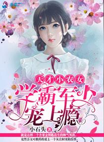 天才小农女学霸军少宠上瘾