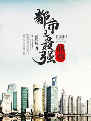 都市最强仙尊陈玄