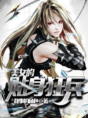 美女的贴身狂兵陆宇免费阅读