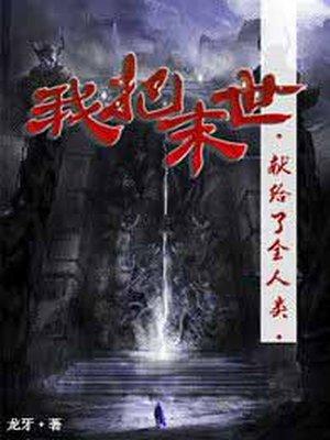 我把末日献给全人类全文免费阅读