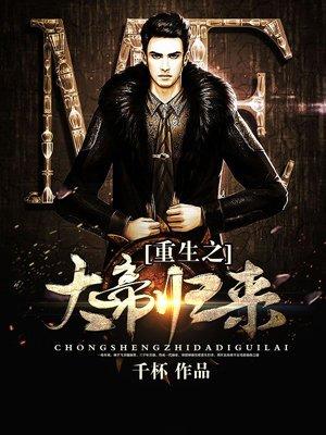 重生之大帝归来奶爸