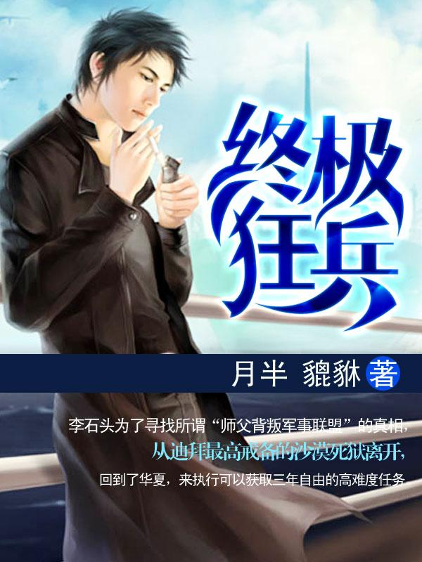 终极狂兵 龙天南