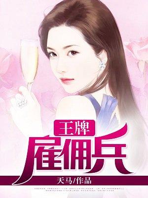 王牌雇佣兵之爆萌悍妻txt