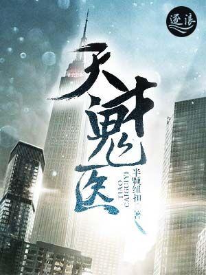 天才鬼医TXT精校版TXT