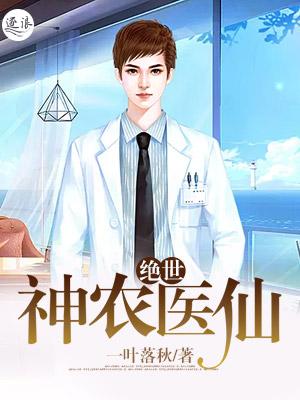 神农小医仙