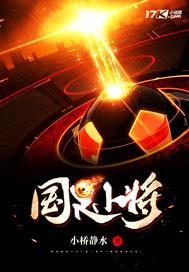 国足小将郭嘉璇简介