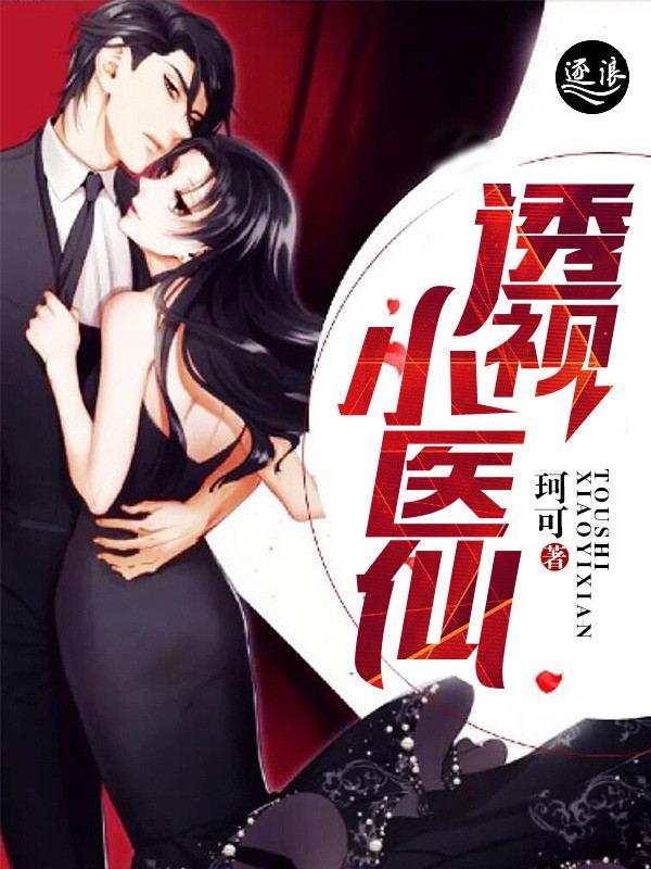 透视小医仙演员表大全