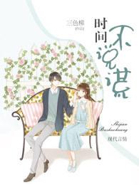 时间不会说谎的下句是