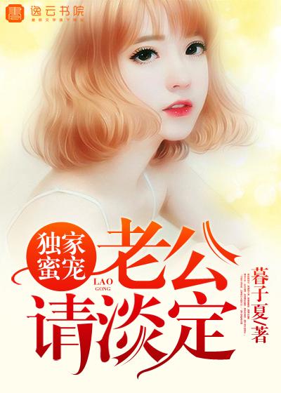 老公请淡定 暮子夏