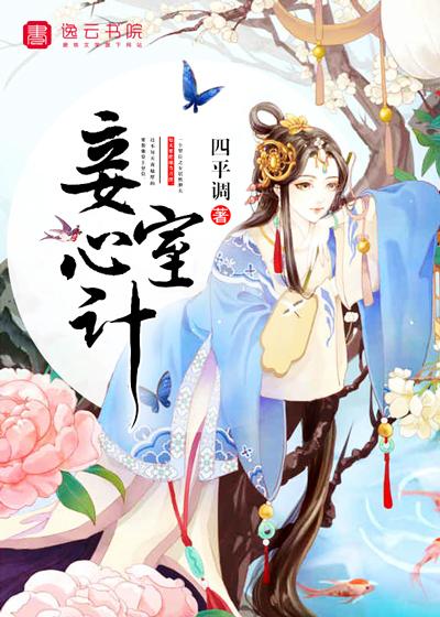 妾室心计完整版