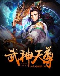 武神天尊录短剧