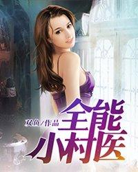 全能小村医秦小龙