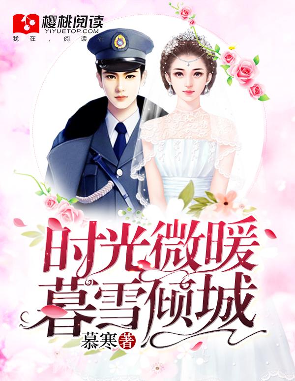 时光微暖暮雪倾城人物关系图