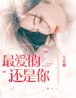 许鹤缤最爱的还是你