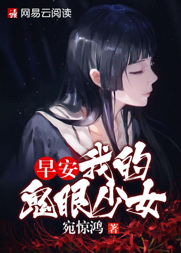 我的鬼眼少女TXT