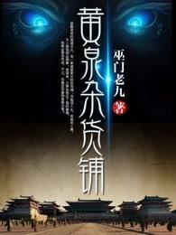 黄泉杂货铺真人有声