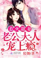 惹火甜妻老公大人宠上瘾短剧免费观看
