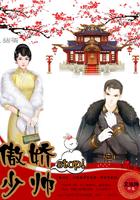 傲娇少帅的娇妻是大佬